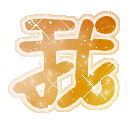 表情符號 #45781