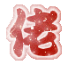 表情符號 #45842