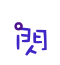 表情符號 #45846