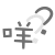 表情符號 #45847