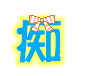 表情符號 #45862