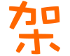表情符號 #45964