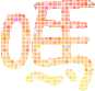 表情符號 #45967