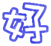 表情符號 #45974
