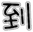 表情符號 #45975
