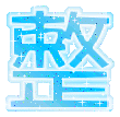 表情符號 #45977