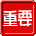 表情符號 #46134