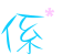 表情符號 #46468