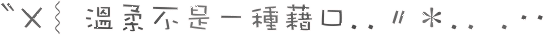 表情符號 #46535
