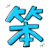 表情符號 #46636