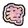 表情符號 #46787