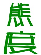 表情符號 #46788