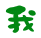 表情符號 #46833