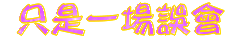 表情符號 #46866
