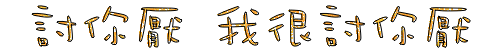 表情符號 #46881