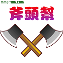 表情符號 #47133