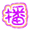 表情符號 #47225