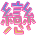 表情符號 #47669