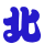 表情符號 #47686
