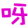 表情符號 #47727
