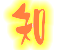 表情符號 #47756