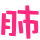 表情符號 #47758