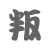 表情符號 #47769