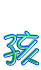 表情符號 #47776