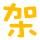 表情符號 #47779