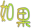 表情符號 #47853