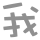 表情符號 #47857
