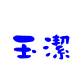 表情符號 #47882