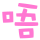 表情符號 #47975