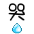 表情符號 #47976