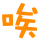 表情符號 #47979