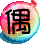 表情符號 #47988