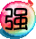 表情符號 #47993
