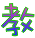 表情符號 #47994