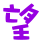 表情符號 #47997