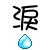 表情符號 #47998