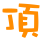 表情符號 #48003