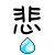 表情符號 #48006