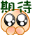 表情符號 #48008