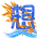 表情符號 #48012