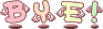 表情符號 #48030