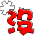 表情符號 #48105