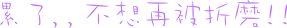 表情符號 #48351