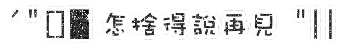 表情符號 #48538