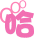 表情符號 #48555