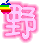 表情符號 #48557